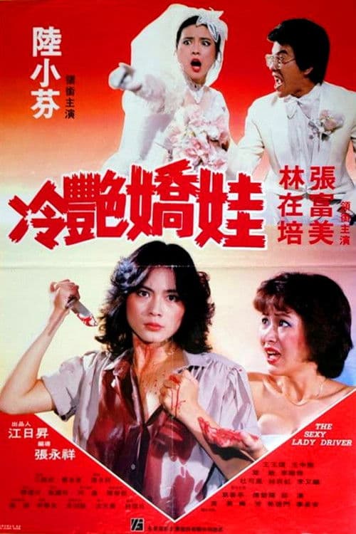 Постер: 冷艷嬌娃