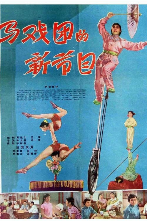 Постер: 马戏团的新节目