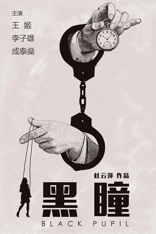 Постер: 黑瞳