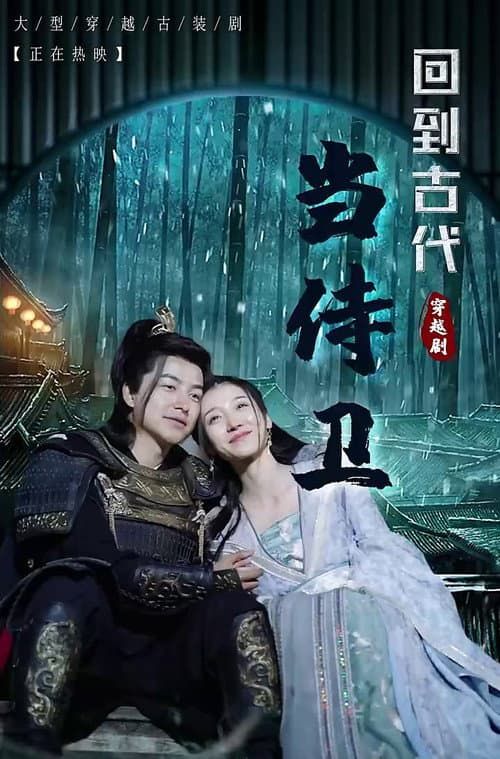 Постер: 回到古代当侍卫