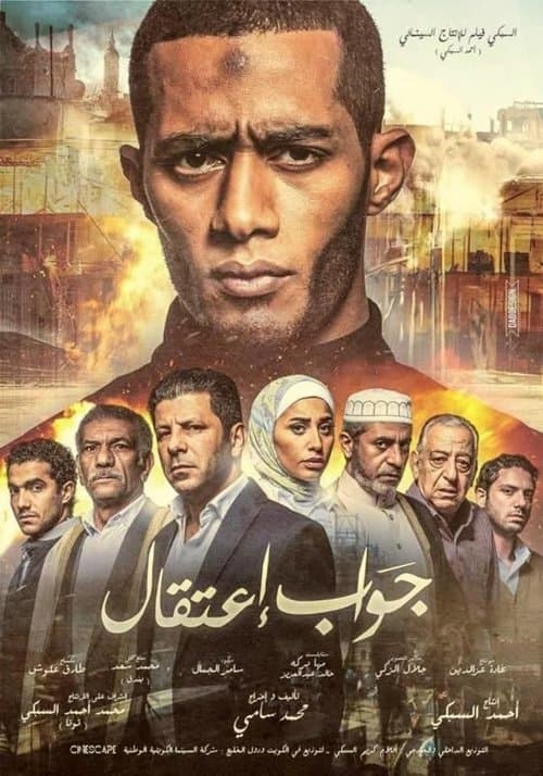 Постер: جواب اعتقال