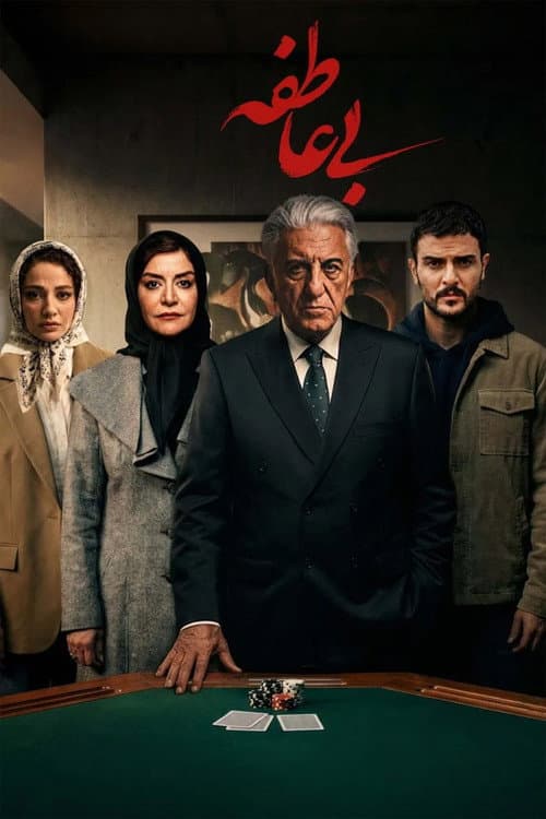 Постер: بی عاطفه