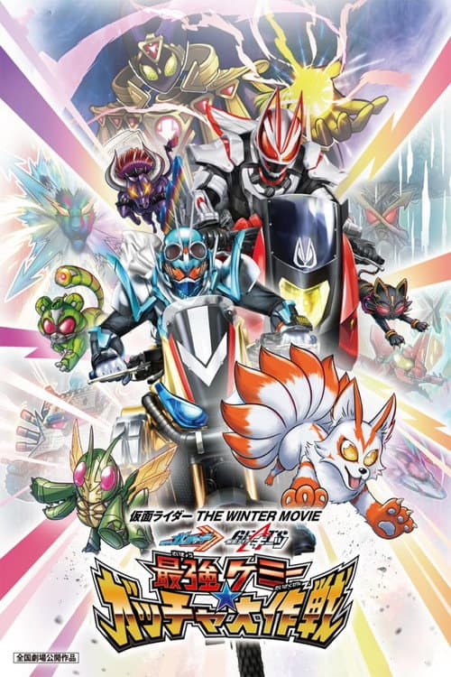 Постер: 仮面ライダー THE WINTER MOVIE ガッチャード&ギーツ 最強ケミー★ガッチャ大作戦