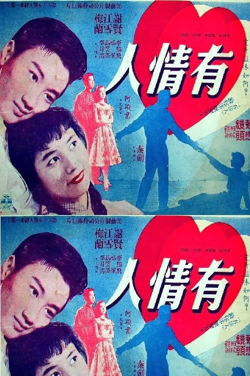 Постер: 有情人