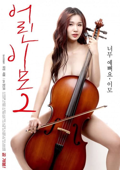 Постер: 어린 이모 2