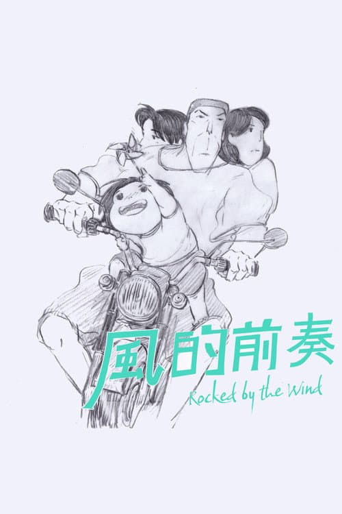 Постер: 風的前奏