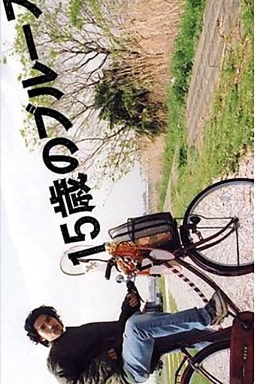Постер: 15歳のブルース