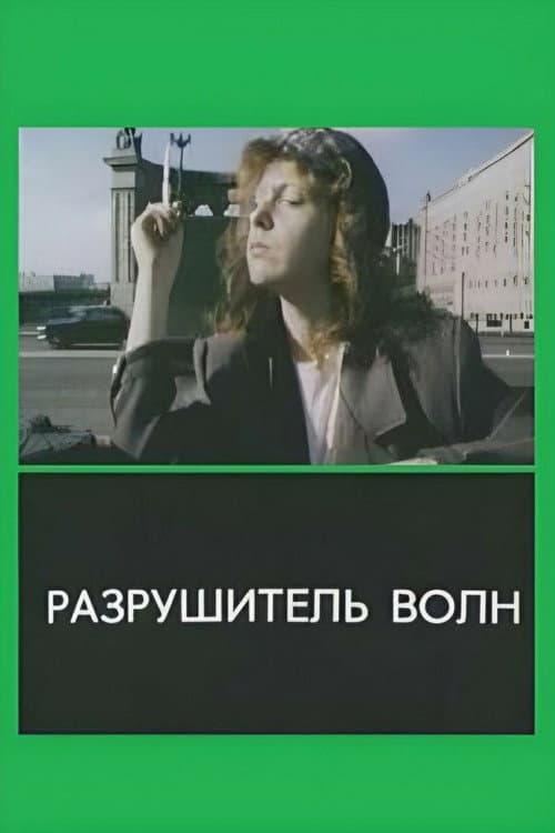 Постер: Разрушитель волн