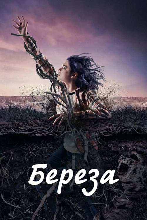 Постер: The Birch