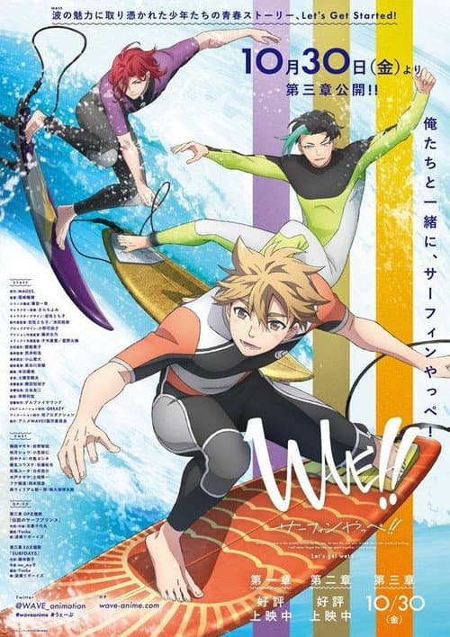 Постер: WAVE!!~サーフィンやっぺ!!~ 3