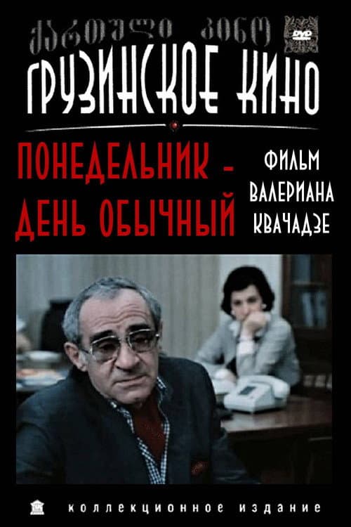 Постер: Понедельник - день обычный