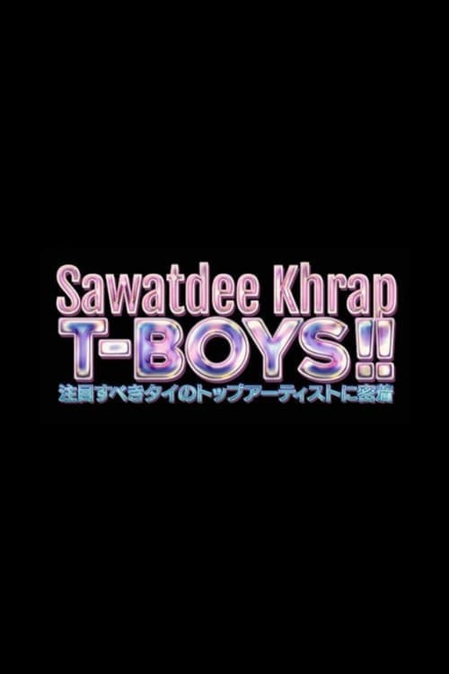 Постер: Sawatdee Khrap T-BOYS!! 今、注目すべきタイのトップアーティストに密着