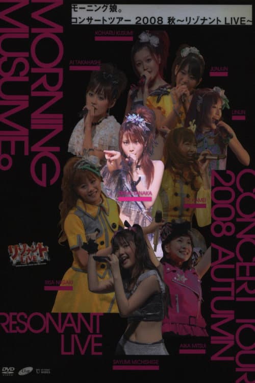 Постер: モーニング娘。 コンサートツアー 2008秋 Solo 田中れいな ~リゾナント LIVE~