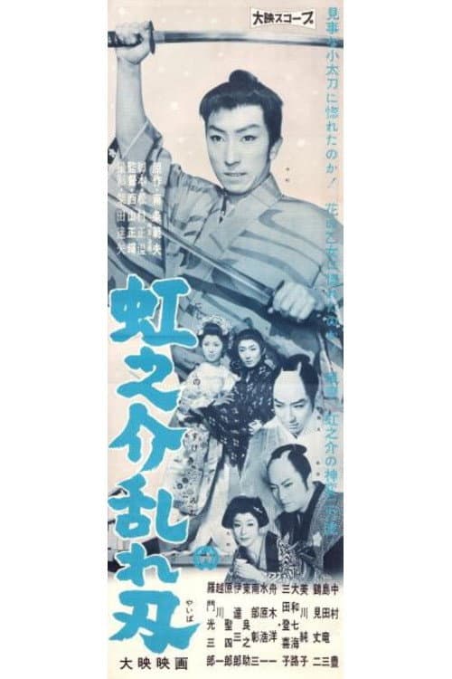 Постер: 虹之介乱れ刃