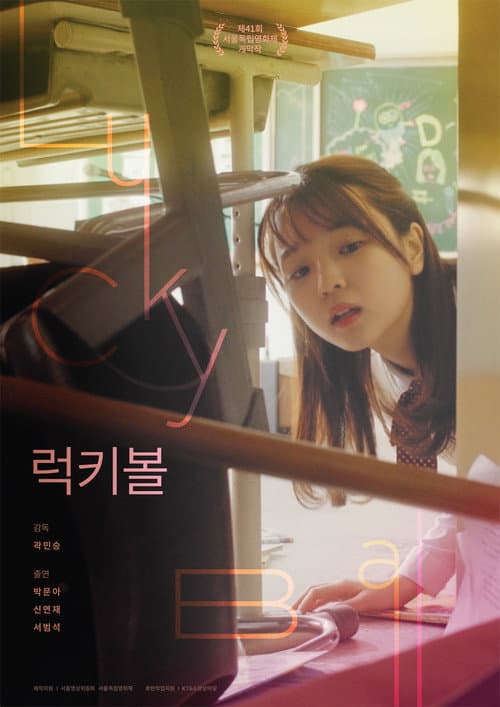Постер: 럭키볼