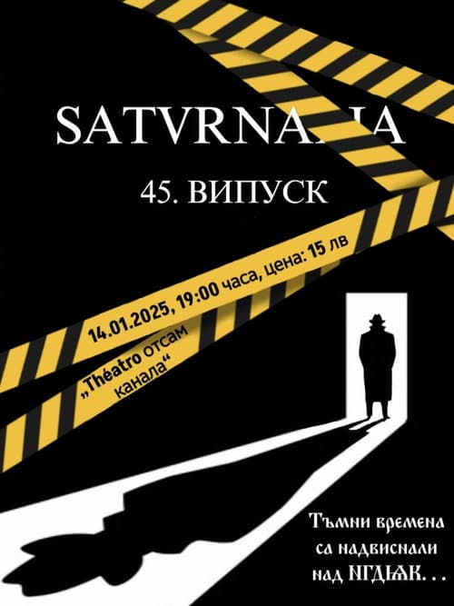 Постер: Сатурналия XLV випуск