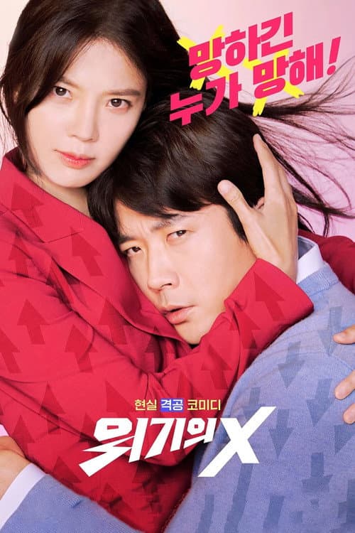 Постер: 위기의 X