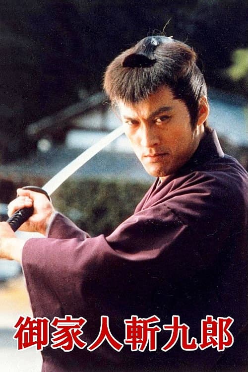 Постер: 御家人斬九郎