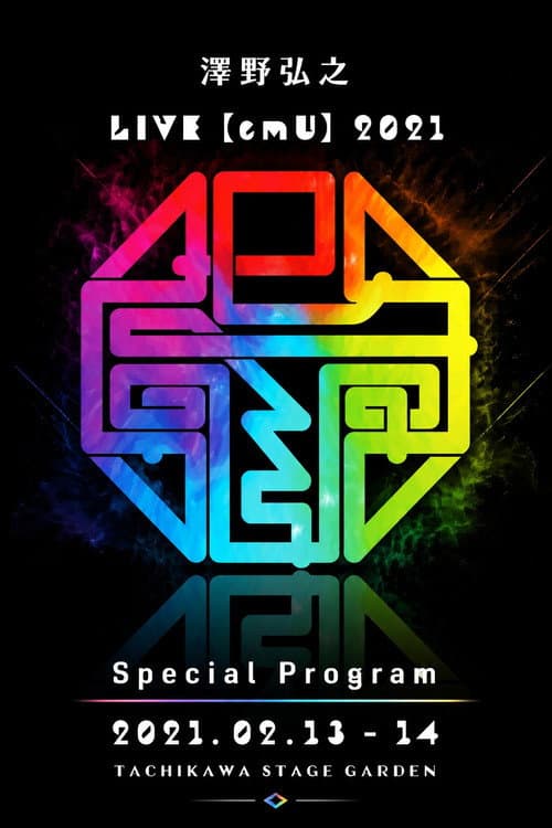 Постер: 澤野弘之 LIVE【emU】2021 Special Program