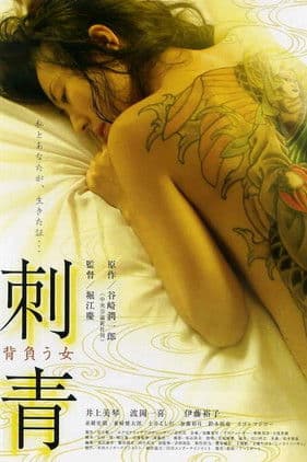 Постер: 刺青 背負う女