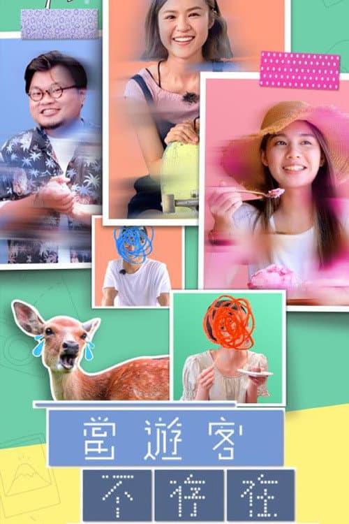 Постер: 當遊客不存在