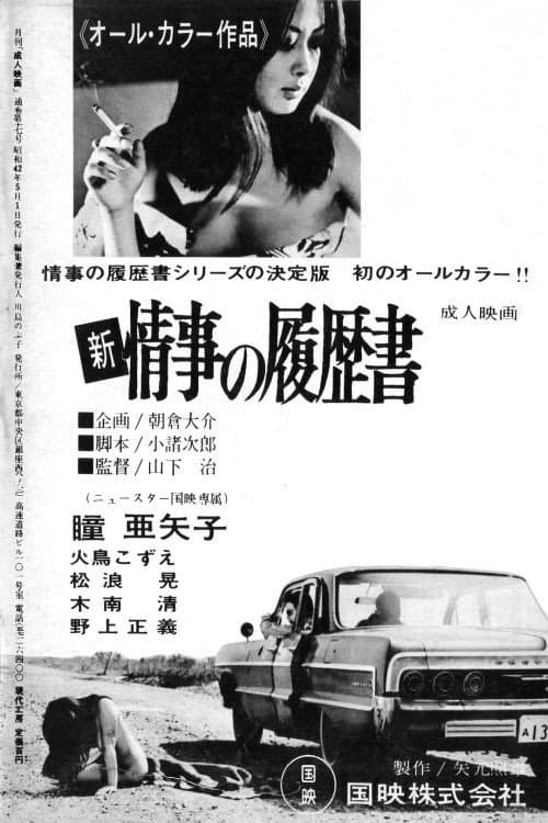 Постер: 新・情事の履歴書