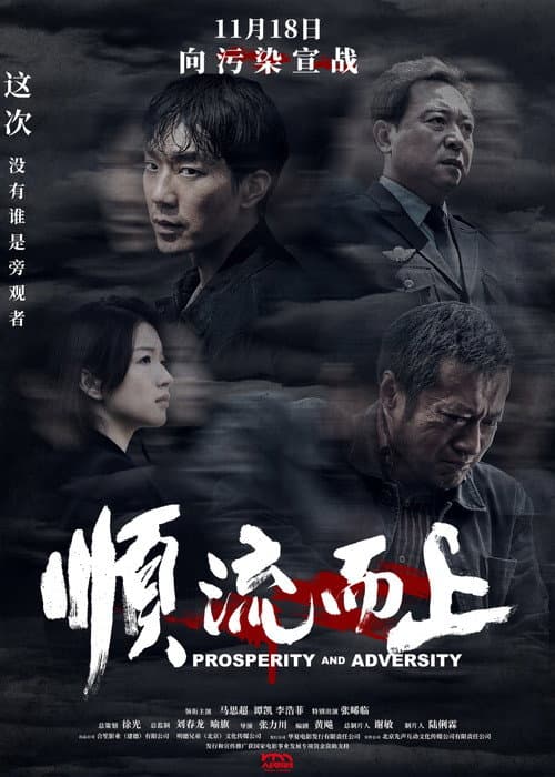 Постер: 顺流而上