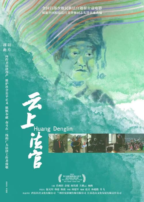 Постер: 云上法官