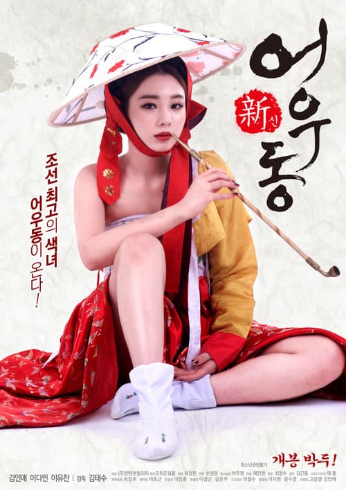 Постер: 신어우동