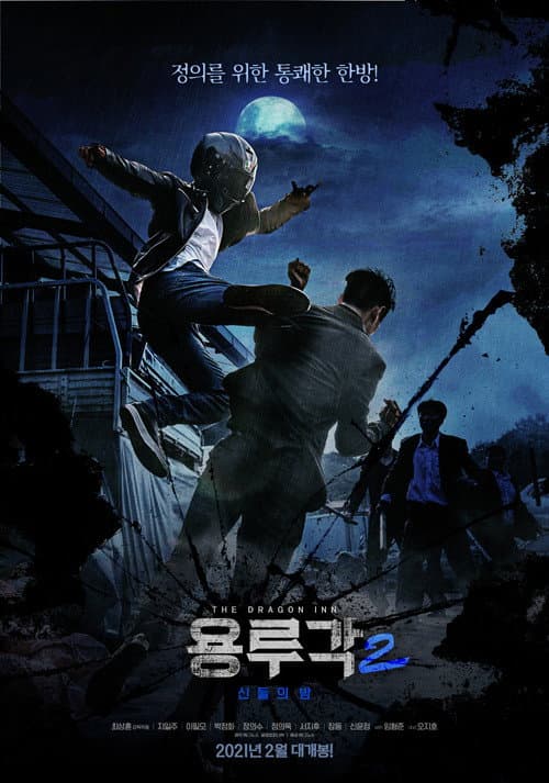 Постер: 용루각 2: 신들의 밤