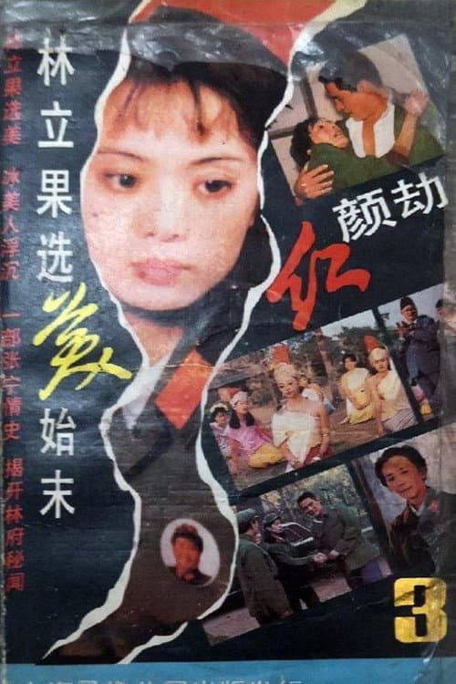 Постер: 红颜劫