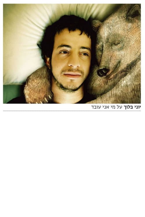 Постер: על מי אני עובד