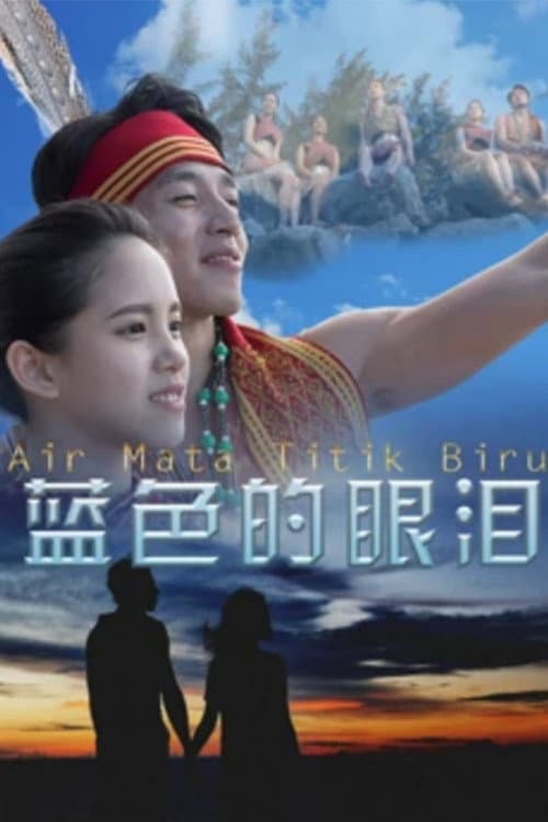 Постер: 蓝色的眼泪