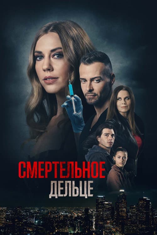Постер: Смертельное дельце