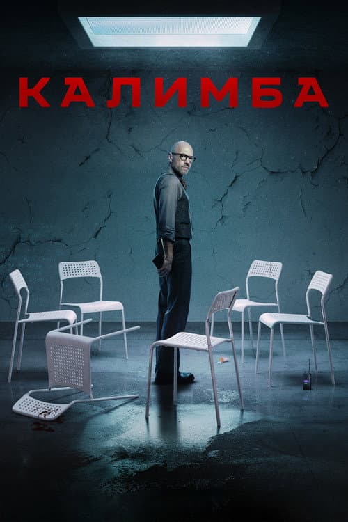 Постер: Калимба