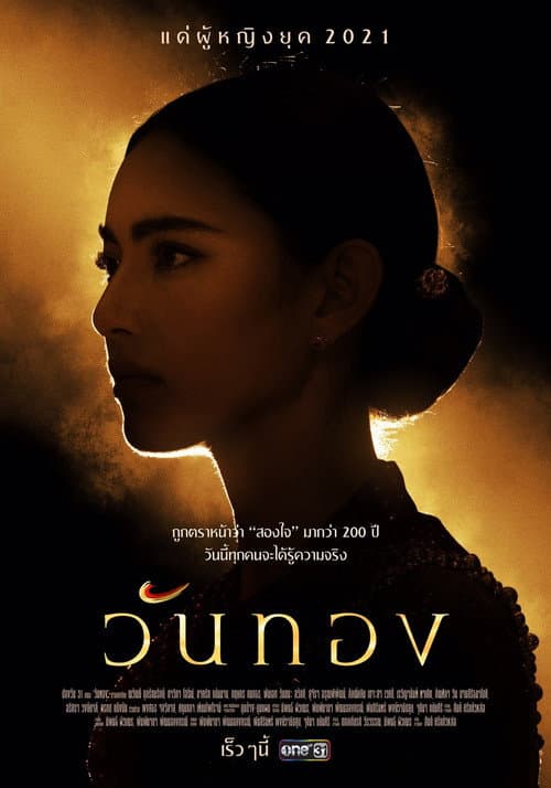 Постер: วันทอง