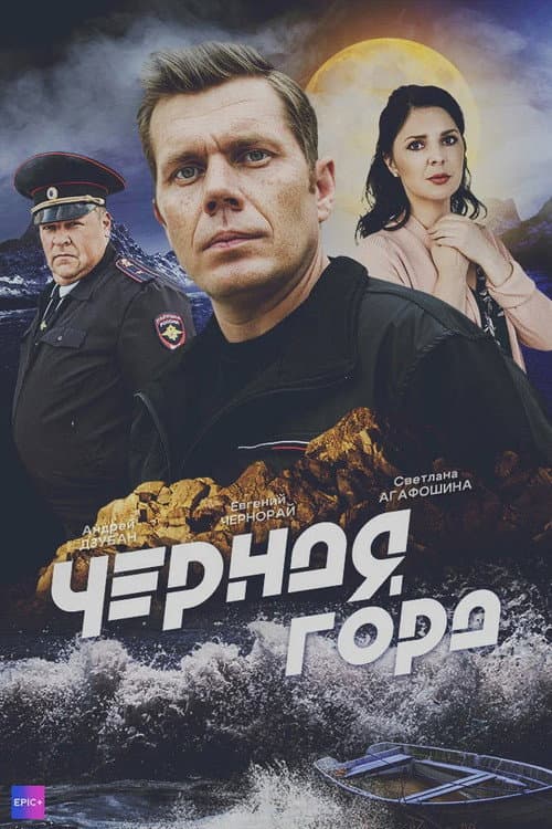 Постер: Чёрная гора