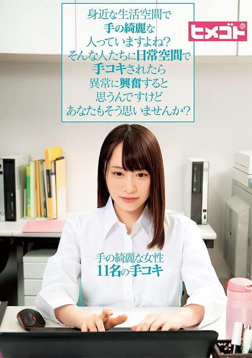 Постер: HGOT-009 身近な生活空間で手の綺麗な人っていますよね?そんな人たちに日常空間で手コキされたら異常に興奮すると思うんですけどあなたもそう思いませんか?
