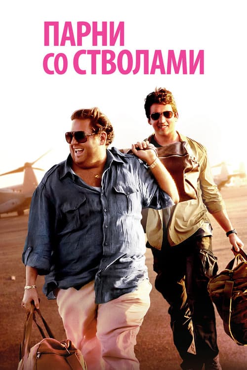 Постер: Парни со стволами