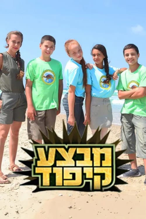 Постер: מבצע קיפוד