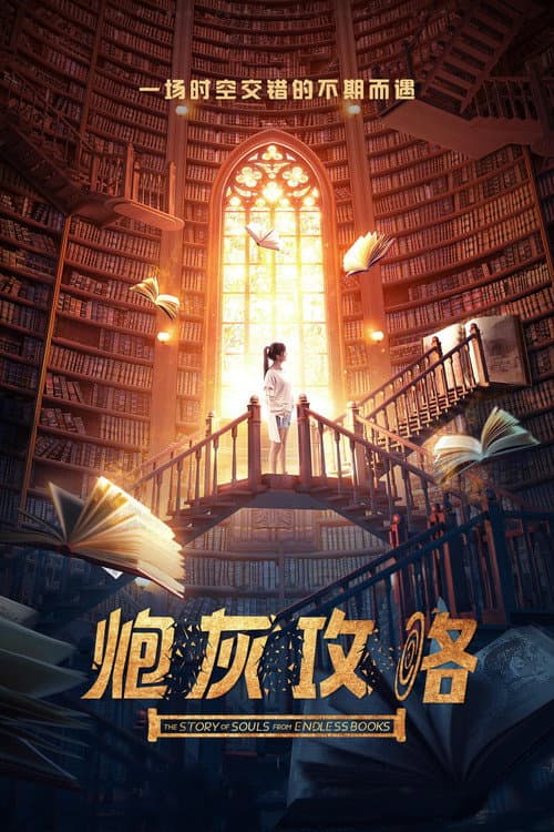 Постер: 炮灰攻略