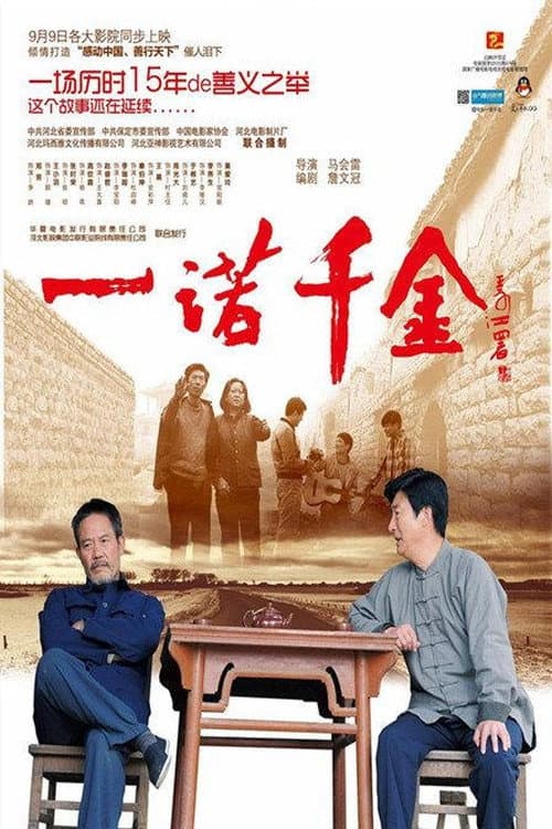 Постер: 一诺千金