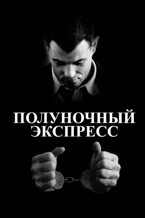 Постер: Полуночный экспресс