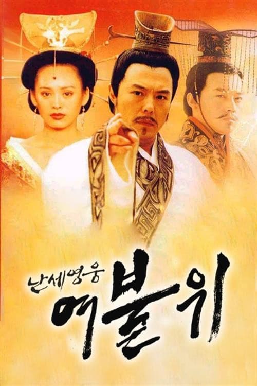 Постер: 난세영웅 여불위
