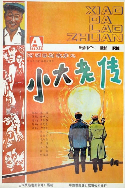 Постер: 小大老传