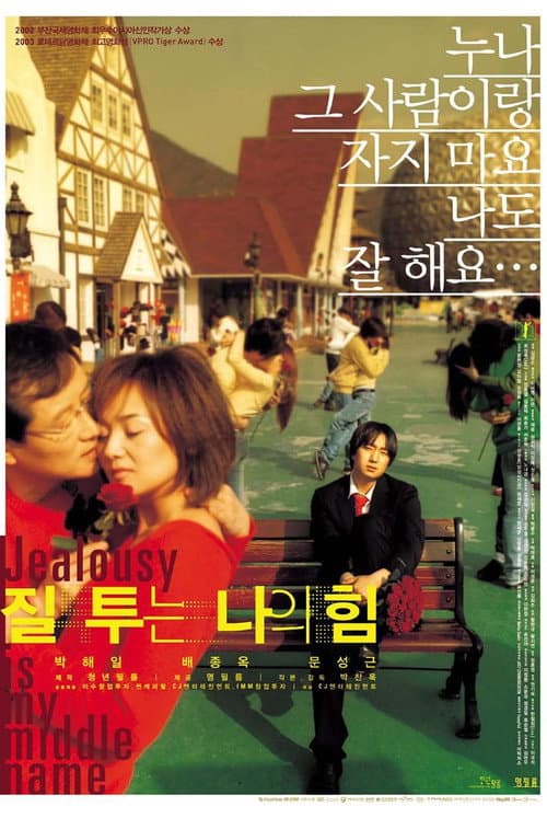 Постер: 질투는 나의 힘