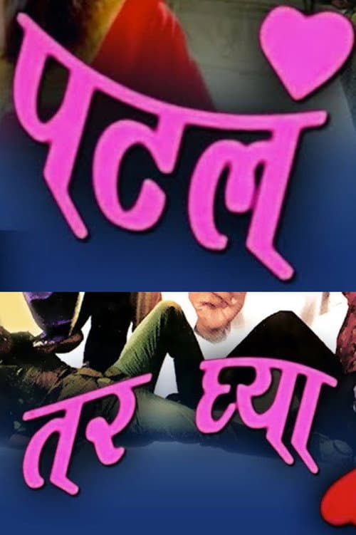 Постер: पटलं तर घ्या