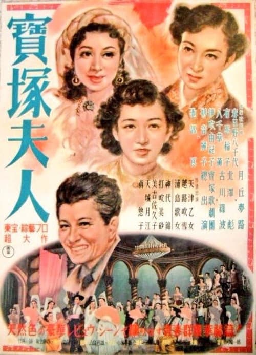 Постер: 寶塚夫人