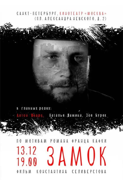 Постер: Замок