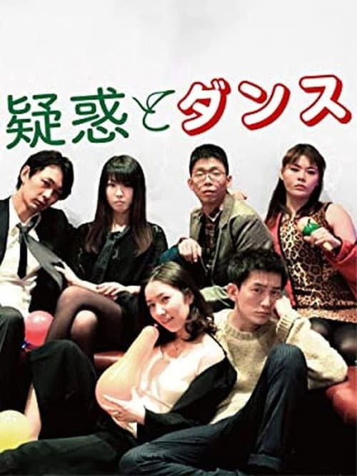 Постер: 疑惑とダンス